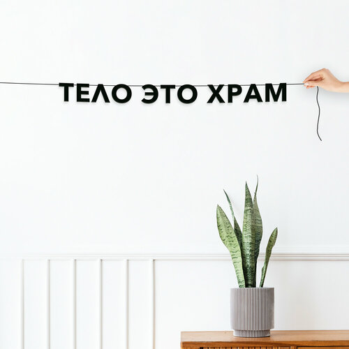 Гирлянда надпись, для массажистов - “Тело это храм“, черная текстовая растяжка. фото