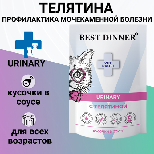 Влажный корм Best Dinner Exclusive Vet Profi Urinary для любых кошек кусочки в соусе с телятиной, для профилактики МКБ 85гр фото