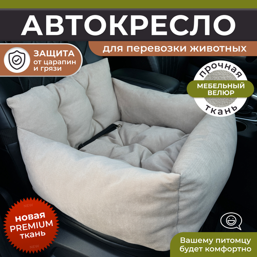 Автокресло для собак, Автокресло для животных Umkapets 55х50см бежевый фото