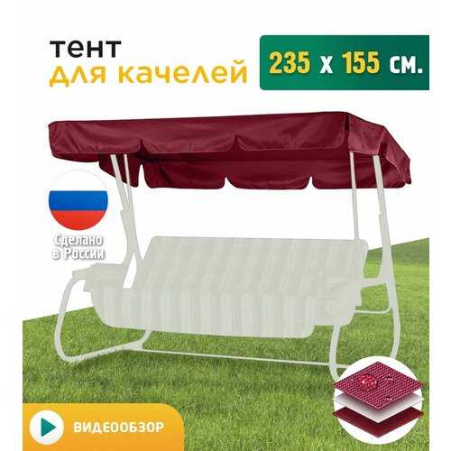 Тент JEONIX Сиенна/Орлеан бордовый 235 см 155 см 0.5 кг фото