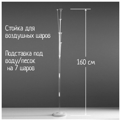 Стойка для воздушных шаров Страна Карнавалия, высота 160 см. фото