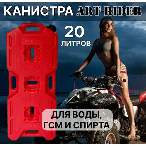 фотография Канистра для бензина ART-RIDER 20 л, канистра для воды, канистра экспедиционная, горизонтальная, красная, купить за 3105р