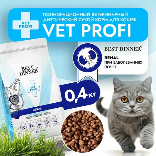 Корм сухой диетический супер премиум класса Vet Profi Renal для кошек любых пород при болезни почек, 0,4 кг Best Dinner (Бест Диннер) фото