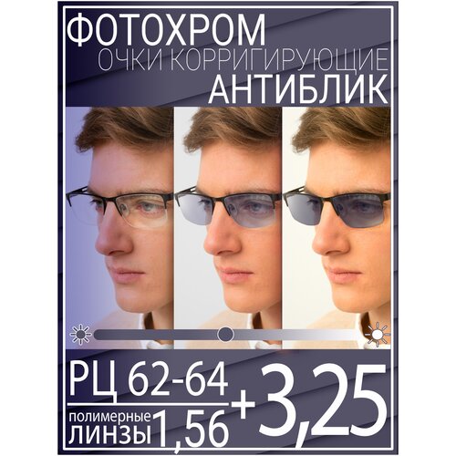 Готовые очки для зрения с фотохромной линзой +3.25 РЦ 62-64 / Очки корригирующие мужские фото