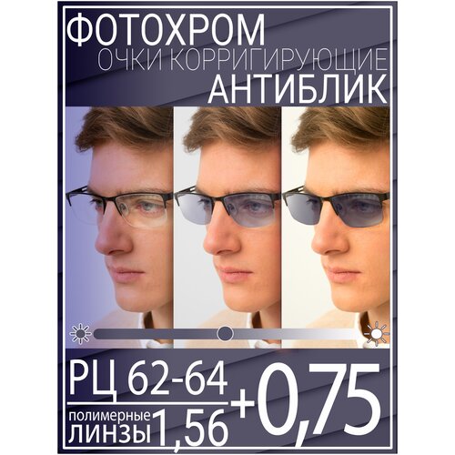 Готовые очки для зрения с фотохромной линзой +0.75 РЦ 62-64 / Очки корригирующие мужские фото