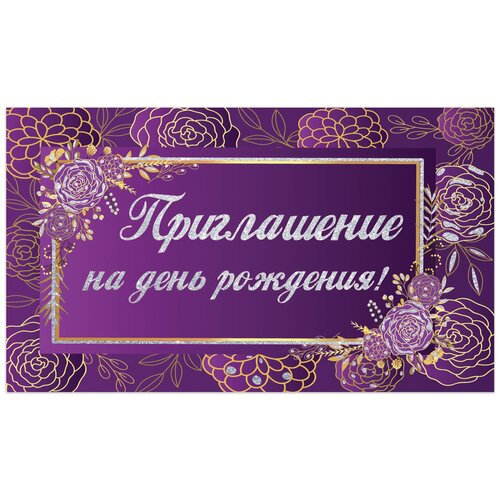 Золотая сказка Приглашение на день рождения 70х120 мм (в развороте 70х240 мм), фиолетовое , блестки, золотая сказка, 128913, 50 шт. фото