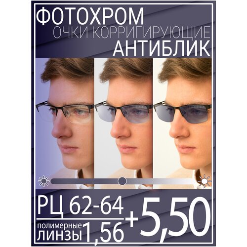 Готовые очки для зрения с фотохромной линзой +5.50 РЦ 62-64 / Очки корригирующие мужские фото