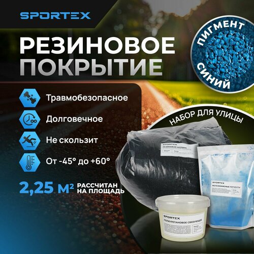 Набор на 2,25м2 Резиновое покрытие Sportex, для улицы и помещения, синий фото