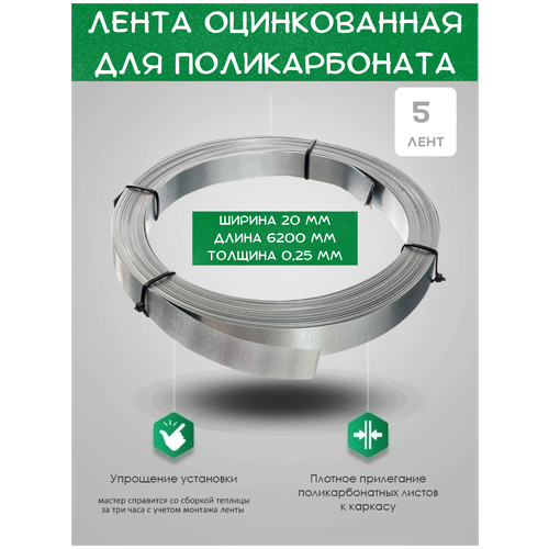 Лента металлическая оцинкованная для теплиц активагро. РФ, для защиты поликарбоната, Лента для парника 1 рулон из 5 лент(каждая 20*6200мм) фото