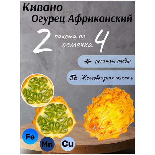 фотография Огурец Кивано Африканский 2 пакета по 4шт семян, купить за 352р