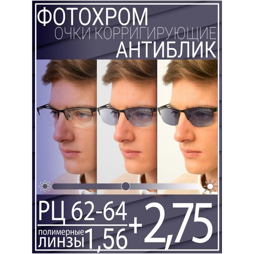 Готовые очки для зрения с фотохромной линзой +2.75 РЦ 62-64 / Очки корригирующие мужские фото