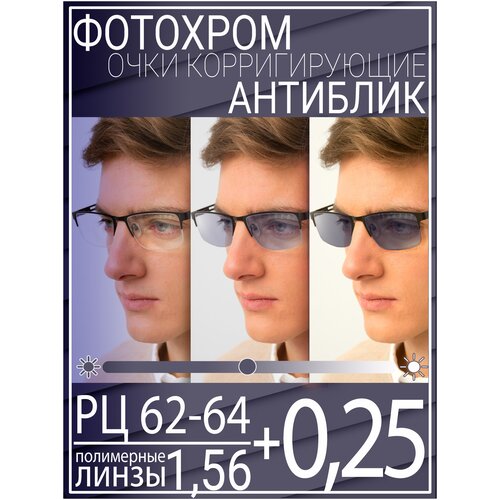 Готовые очки для зрения с фотохромной линзой +0.25 РЦ 62-64 / Очки корригирующие мужские фото