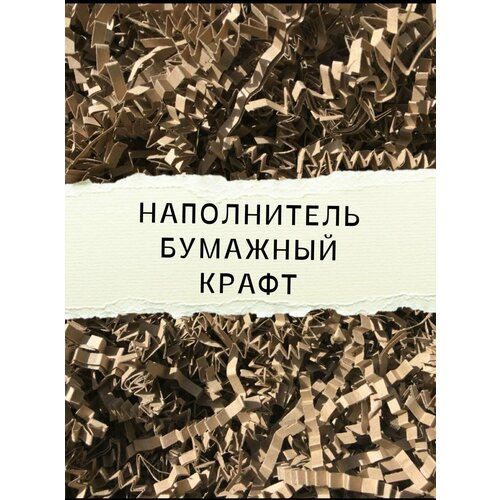 фотография Наполнитель для подарков «Бумажный крафт» 500гр., купить за 480р