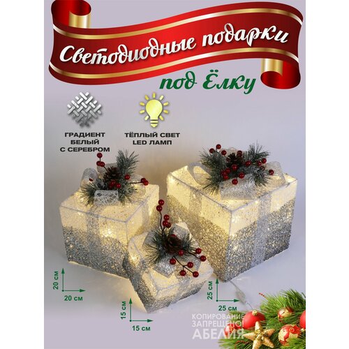 Подарочные коробки 3 штуки светящиеся светодиодные новогодние 25*25 см, 20*20 см, 15*15 см серебро фото