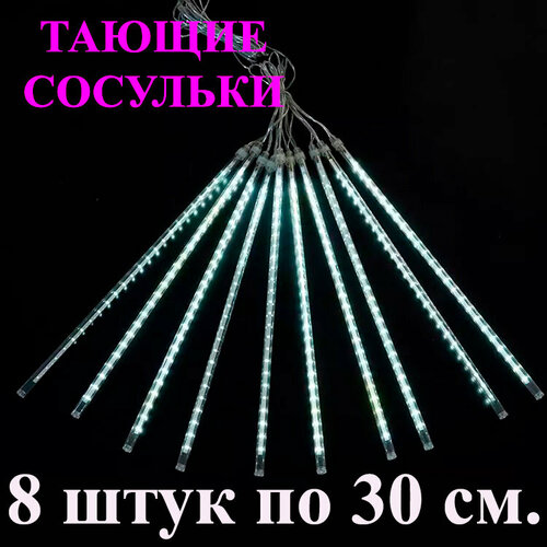 Гирлянда тающие сосульки LED белая. 30 см. 3 м. Светодиодная гирлянда Метеоритный дождь уличная фото