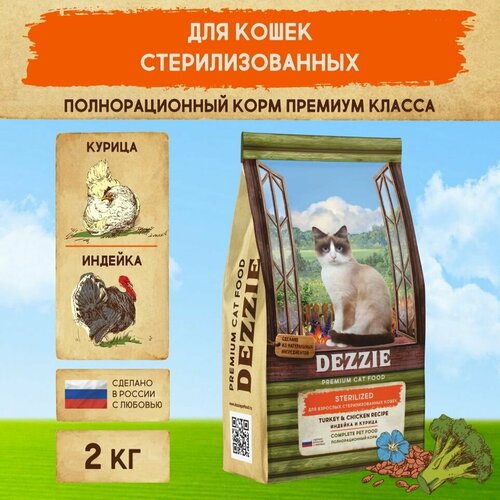 Сухой корм для стерилизованных кошек 2 кг DEZZIE (Дэззи) Sterilized Cat, Индейка и Курица фото