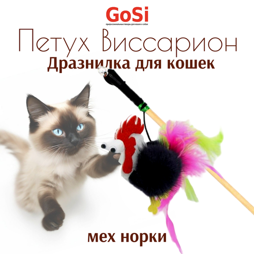 фотография Игрушка для кошек GOSI дразнилка 