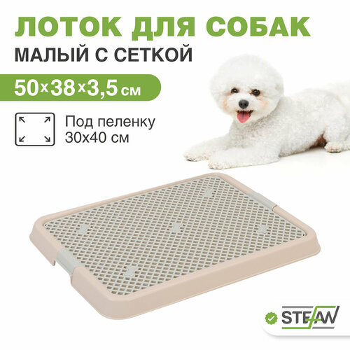 Туалет лоток для собак с сеткой STEFAN (Штефан) (S) 50х38х3,5см, бежевый, BP1303NG фото