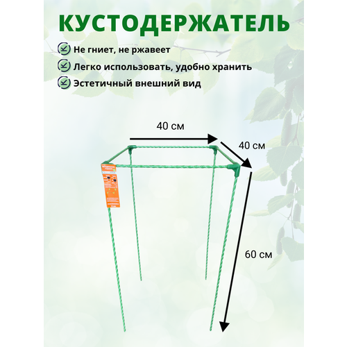 Кустодержатель для садовых растений стеклокомпозитный 40х40х60см (D опор-10мм) фото