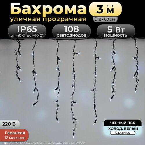 фотография Гирлянда бахрома 3 м, холодный белый, черный провод, IP65, 220в. Код: 010301, купить за 4625р