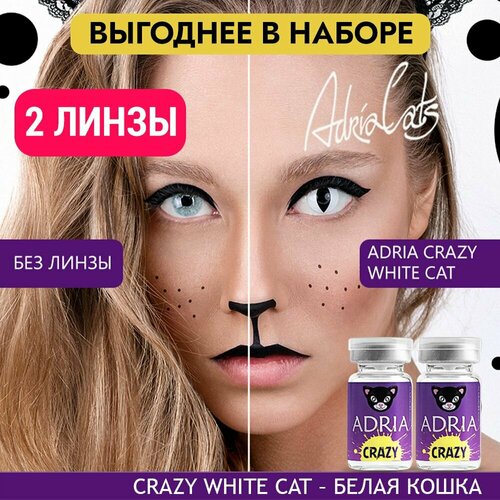 Контактные линзы ADRIA Crazy, 2 шт., R 8,6, D 0, white cat, 2 уп. фото