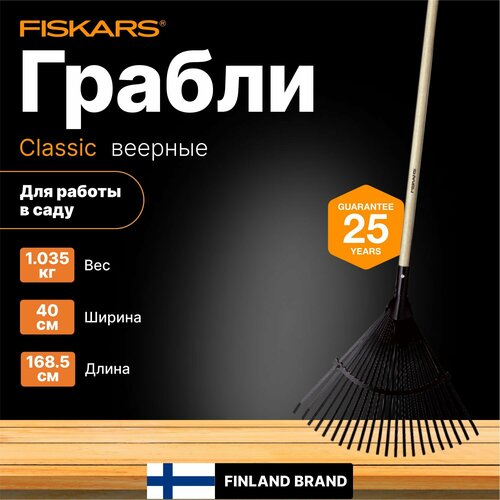 Грабли веерные FISKARS Classic (1001586) фото