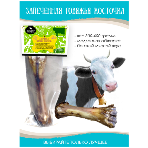 Лакомства Dog-Pet Запеченная говяжья кость для собак . Сделано в Карелии фото