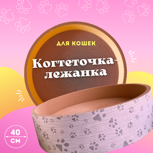 Когтеточка лежанка Happy Ivor для кошек, из картона, круглая, диаметр 40 см фото