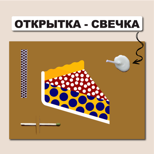 Открытка свечка 