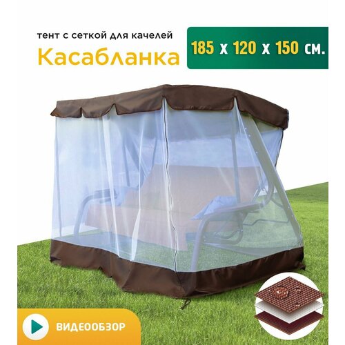 Тент с сеткой для качелей Касабланка (185х120х150 см) коричневый фото