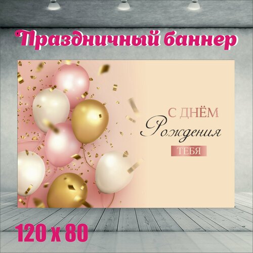 фотография Фотофон С Днем рождения тебя 120см-80см, купить за 600р