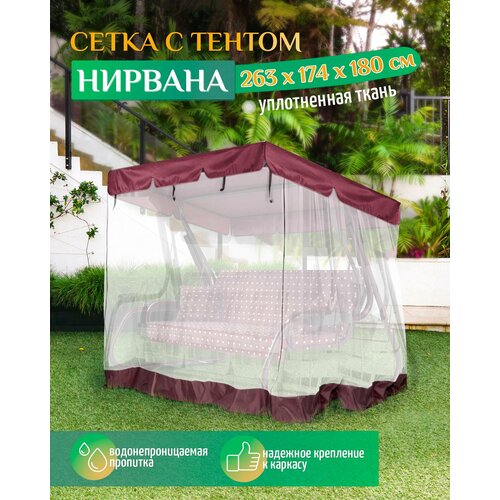 Тент - москитная сетка Fler для садовых качелей Нирвана (263х174х180 см) бордовый фото