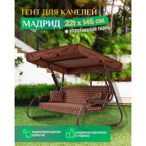 Тент для качелей Мадрид (221х146 см) коричневый фото