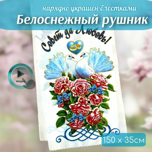 Рушники / Рушник для каравая на свадьбу / для иконы / свадебный венчальный под хлеб соль ( совет да любовь) фото