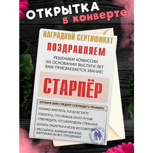 Открытка А6 в конверте с днем рождения прикольная Наградной сертификат Старпёр фото