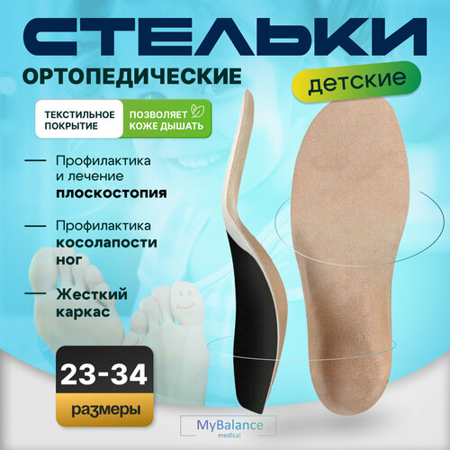 фотография Детские ортопедические стельки MyBalance, каркасные, вальгусные, серые, размер 21-24, купить за 1137р