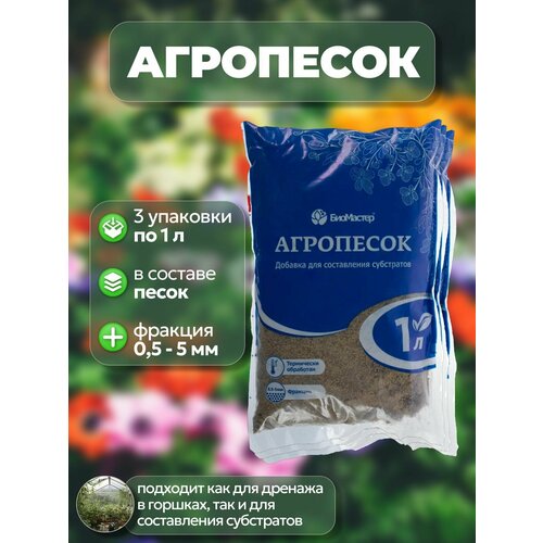 Агропесок для составления субстратов, 3 упаковки по 1 л: подойдет как дренаж; создает ровное покрытие (подушку) под дреной, равномерно распределяет нагрузки от вышерасположенных слоев фото