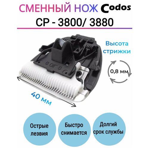 Ножевой блок для машинки Codos Codos СР-3800/3880, черный фото