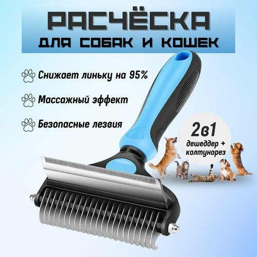 Расчёска 2в1 для вычесывания шерсти собак и кошек, Чесалка-Пуходёрка, Дешеддер с Колтунорезом фото