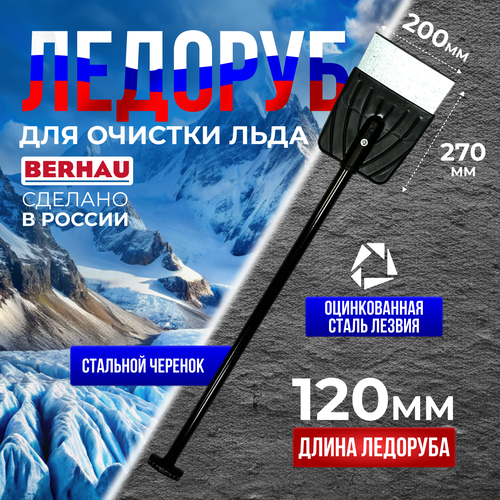 Ледоруб 200х265х1200 стальной черенок BERHAU 102014 фото