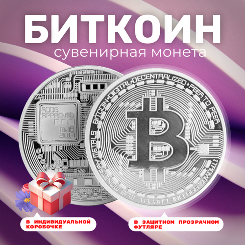 Монета сувенирная подарочная Bitcoin BTC Биткоин (Серебристая) в пластиковом прозрачном футляре и коробочке (d 4,1см, вес 21г) фото