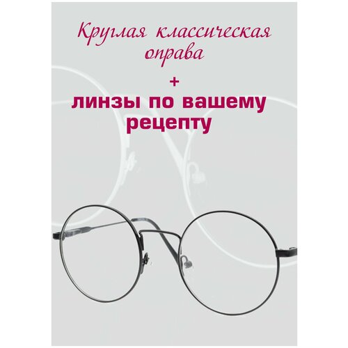 Рецептурные очки/Круглая оправа металл/Установка линз по рецепту/Очки женские/Очки мужские/Очки для зрения/ D+5.25 РЦ 66 фото