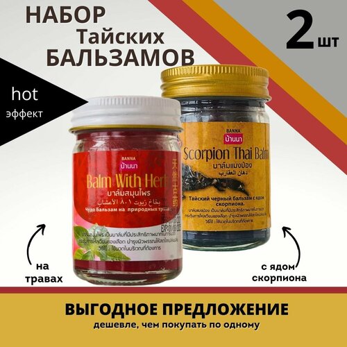 Banna Тайский набор разогревающих бальзамов с ядом скорпиона и красный 2*50 мл фото