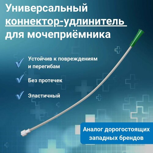 Универсальный коннектор для мочеприемника, удлинитель к мочеприемнику, коннектор для мешка-мочеприемника фото