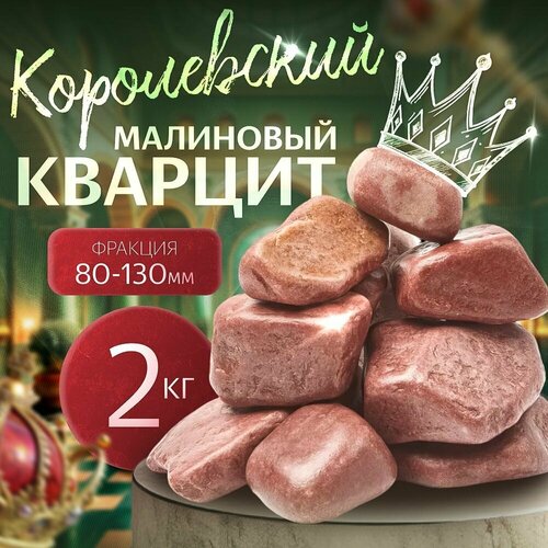 Отличный Малиновый Кварцит шлифованный 2 кг (фракция 80-130 мм) фото