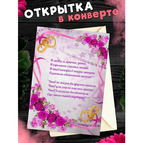 Открытка А6 в конверте С годовщиной свадьбы! Поздравительная открыткаА6 в конверте С годовщиной свадьбы фото