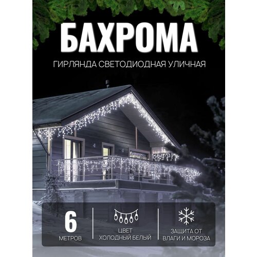 Электрогирлянда уличная Бахрома 6м / Гирлянда светодиодная, питание от сети 220В, белый провод, белый свет фото