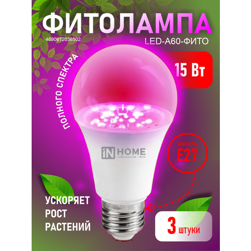 Фитолампа для растений и рассады светодиодная INHOME LED-A60-FITO / фито лампа E27 15Вт набор 3 шт фото