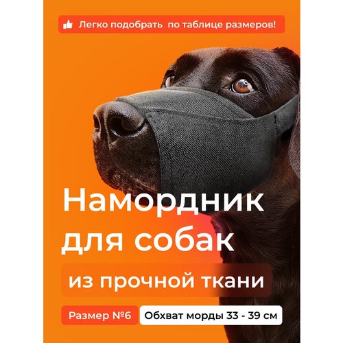 Намордник для собак № 6 (30 см). Тканевый, нейлоновый. AniMall фото