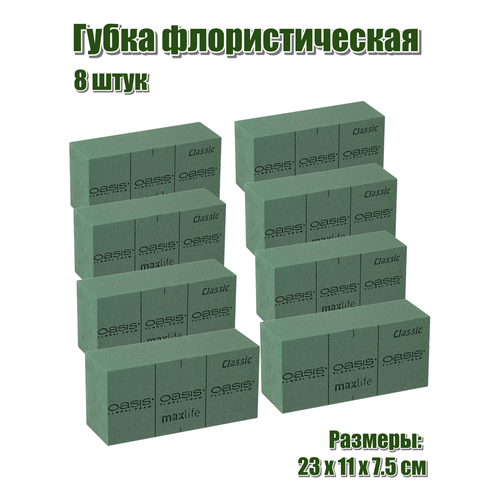 Флористическая губка для цветов (пена), 23 х 11 х 7,5 см, 8 штук фото